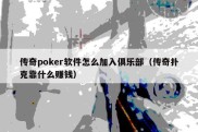 传奇poker软件怎么加入俱乐部（传奇扑克靠什么赚钱）