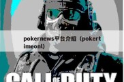 pokernews平台介绍（pokertimeonl）