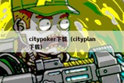 citypoker下载（cityplan下载）