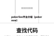 pokerlive平台介绍（poker now）