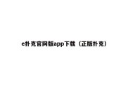 e扑克官网版app下载（正版扑克）