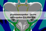 prominencepoker（prominencepoker怎么开好友房）