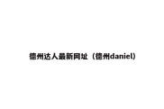 德州达人最新网址（德州daniel）