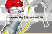 aapoker平台官网（poker软件）