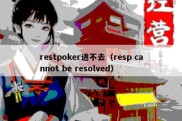 restpoker进不去（resp cannot be resolved）