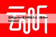 德州jjpoker官方网站入口（德州pokertime）