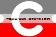 大发poker官网版（大发官方版下载安）