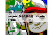 wepoker软件安装教程（wepoker 安装）