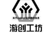 关于epoker玩家群的信息