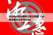 2024lpl淘汰赛网上投注链接（lpl淘汰赛什么时候开始）