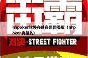 hhpoker软件在线官网网页版（hhpoker有挂么）