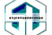 关于jj扑克平台被系统针对的信息