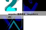 wepoker最新网址（wepokernet）