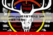 pokergaga官方版下载入口（poker最新下载地址）