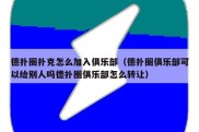 德扑圈扑克怎么加入俱乐部（德扑圈俱乐部可以给别人吗德扑圈俱乐部怎么转让）