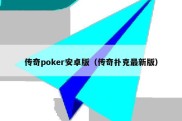 传奇poker安卓版（传奇扑克最新版）