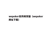 wepoker软件网页版（wepoker网址下载）