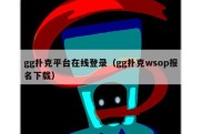 gg扑克平台在线登录（gg扑克wsop报名下载）