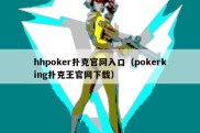 hhpoker扑克官网入口（pokerking扑克王官网下载）