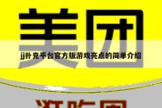 jj扑克平台官方版游戏亮点的简单介绍