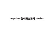 evpoker在中国合法吗（evio）