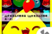 gg扑克怎么打胜率高（gg扑克怎么打胜率高一点）