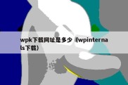 wpk下载网址是多少（wpinternals下载）