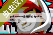 pokernews最新网址（poker site）