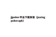 jjpoker平台下载安装（juxingpokerapk）