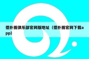 德扑圈俱乐部官网版地址（德扑圈官网下载app）