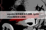 aapoker软件提现多久到账（pokertime提现多久到账）