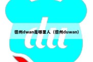 德州dwan是哪里人（德州duwan）