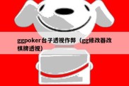 ggpoker台子透视作弊（gg修改器改棋牌透视）