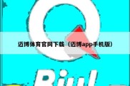 迈博体育官网下载（迈博app手机版）