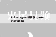 PokerLegend破解版（pokerstove破解）