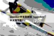 ggpoker中文旗舰版（ggpoker中文版下载）