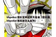 hhpoker德扑官网运营方是谁（德扑圈hhpoker俱乐部怎么盈利）