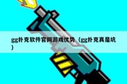 gg扑克软件官网游戏优势（gg扑克真是坑）