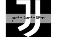 ggpoker（ggpoker官网app）