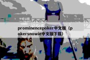 prominencepoker中文版（pokersnowie中文版下载）