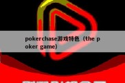 pokerchase游戏特色（the poker game）