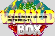 dafapoker软件发牌有问题（大发棋牌删了找不回版本了）