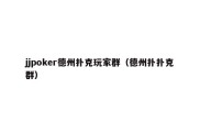 jjpoker德州扑克玩家群（德州扑扑克群）