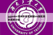 ggpoker德州扑克官网版ios版优势的简单介绍