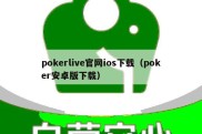 pokerlive官网ios下载（poker安卓版下载）