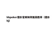 hhpoker德扑官网如何提高胜率（德扑hj）