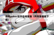 传奇poker软件在线客服（传奇客服端下载）