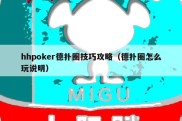 hhpoker德扑圈技巧攻略（德扑圈怎么玩说明）