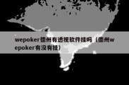 wepoker德州有透视软件挂吗（德州wepoker有没有挂）