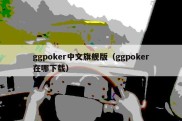 ggpoker中文旗舰版（ggpoker在哪下载）